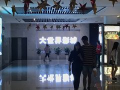 -大世界影城(无锡江南大悦城IMAX激光店)