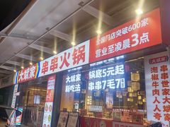 -大斌家串串火锅(马栏山店)