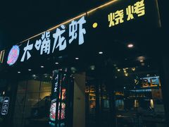 门面-大嘴龙虾·烧烤夜宵(北景园店)