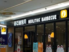 门面-新石器烤肉(南通CBD大有境店)