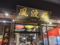 -风波庄(罍街分舵)