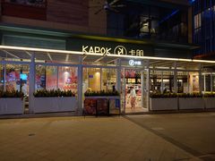 -卡朋西餐(祈福缤纷汇店)