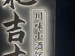 -耙吉吉川味小酒馆(本地人回头店)