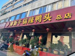 -渝新·干锅鸭头·川菜(总店)