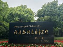 -宋庆龄陵园