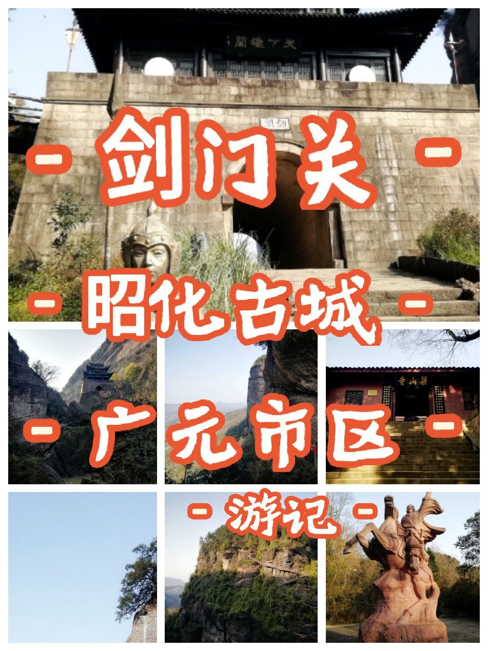 剑门关,昭化古城,广元市区游记
