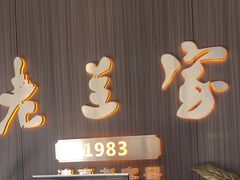 -清真·老兰家(兴善寺西街总店)
