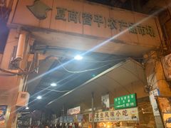 -友生风味小吃(营平农产品市场店)