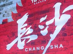 -恰饭·老长沙市井菜(天河客运站店)