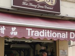 门面-味香园传统甜品店(牛车水店)