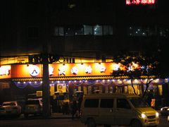 门面-山城年华老火锅(玉林店)