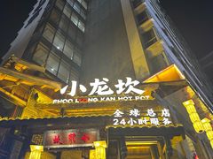 -小龙坎火锅(全球总店)