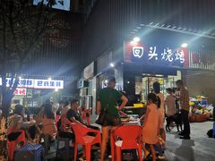 -回头烧烤(悦荟购物中心店)