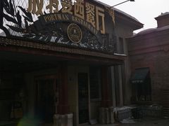 -波特曼西餐厅(南岗店)