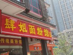 门面-肆姐面粉馆(坡子街店)