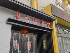 -舟小鲜·舟山小渔村(凤城四路中登广场店)