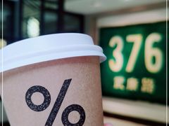 -% Arabica阿拉比卡咖啡(武康路店)