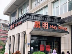 门面-黑明餐厅(白鹭洲店)