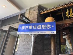 -杨记隆府(白象街店)