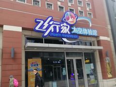 -飞行家太空体验馆(祥云小镇店)