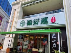 门面-添好运点心专门店(百老汇店)