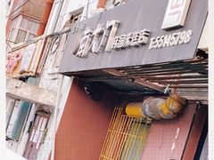 门面-南大门韩国米糕(公滨路店)