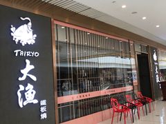 等位区-大渔铁板烧(中山路八佰伴店)