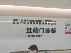 -美年大健康体检中心(红岭分院)