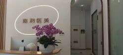 -嘉和医学脱毛中心