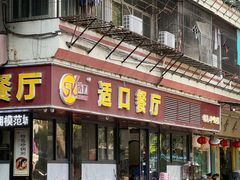 -适口餐厅砂锅粥(公信路总店)