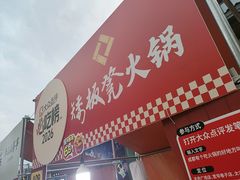 -矮板凳老火锅(宽窄巷子店)