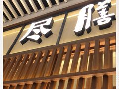 门面-盡膳口福跷脚牛肉火锅(晶耀前滩店)