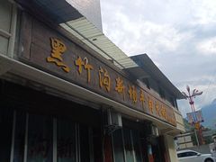 -黑竹沟新场牛肉火锅