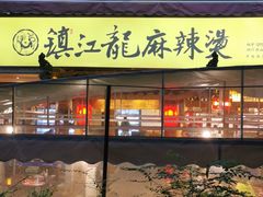门面-镇江龙·火锅串串(武侯祠店)