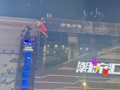 -铜锣湾国际购物中心