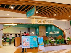 门面-椰客·海南椰子鸡(新塘永旺梦乐城店)