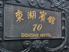 -上海东湖宾馆