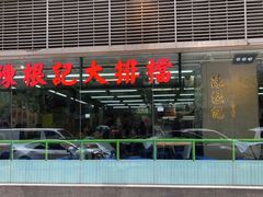 -陈根记大牌档