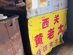 -老西关黄老太牛肉烧饼
