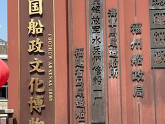 -中国船政文化博物馆