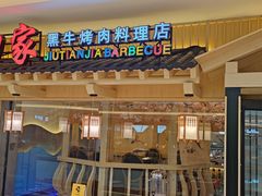 门面-九田家黑牛烤肉料理(新光汇店)