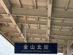 -金山北站