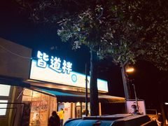 门面-皆道拌麻辣烫·麻辣拌