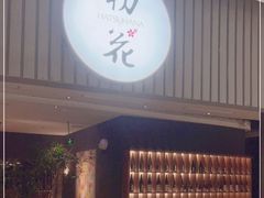 -初花·日本料理