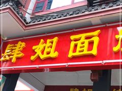 门面-肆姐面粉馆(坡子街店)