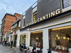 -七八九餐厅(浦江店)