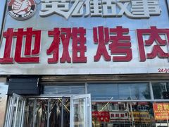 -英雄故事地摊烤肉(马驹桥店)