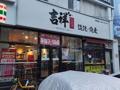 -吉祥馄饨(牡丹园店)