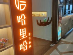 -哈里哈·黑牛私厨(购物公园店)