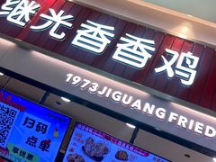 -1973继光香香鸡(大东方百货店)